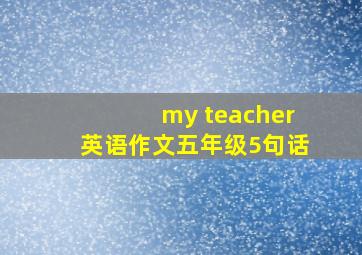 my teacher英语作文五年级5句话